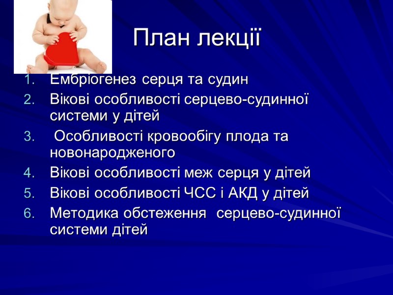 План лекції Ембріогенез серця та судин Вікові особливості серцево-судинної системи у дітей  Особливості